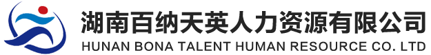 湖南百納天英人力資源有限公司,勞務(wù)外包,勞務(wù)派遣,校企合作,代理招聘,管理咨詢(xún),企業(yè)內(nèi)訓(xùn),高端獵聘,人事代理