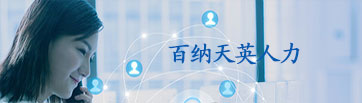 百納天英服務(wù)指南
